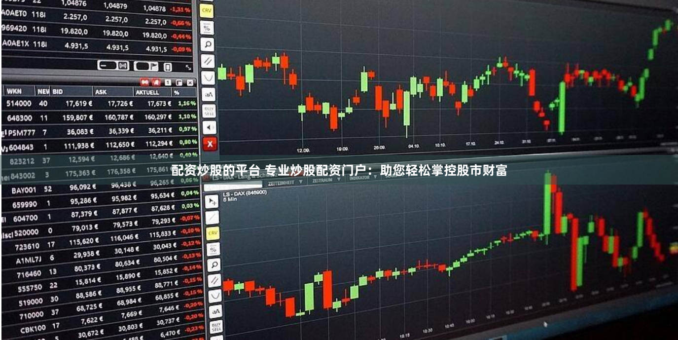 配资炒股的平台 专业炒股配资门户：助您轻松掌控股市财富